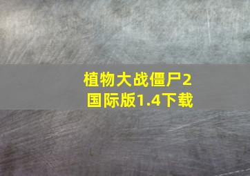 植物大战僵尸2国际版1.4下载