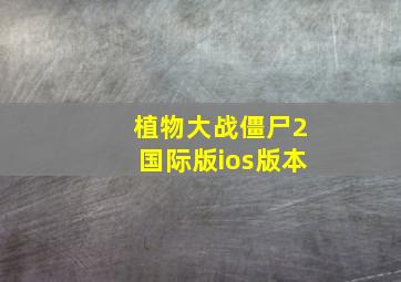 植物大战僵尸2国际版ios版本