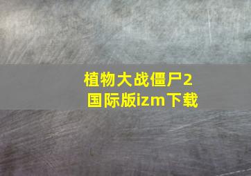 植物大战僵尸2国际版izm下载