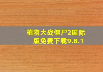 植物大战僵尸2国际版免费下载9.8.1