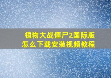 植物大战僵尸2国际版怎么下载安装视频教程