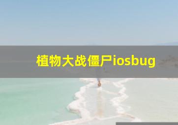 植物大战僵尸iosbug