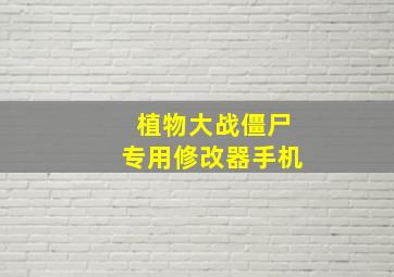 植物大战僵尸专用修改器手机