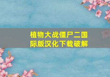 植物大战僵尸二国际版汉化下载破解