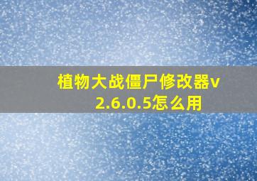 植物大战僵尸修改器v2.6.0.5怎么用