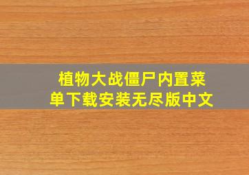 植物大战僵尸内置菜单下载安装无尽版中文