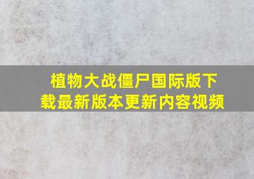 植物大战僵尸国际版下载最新版本更新内容视频