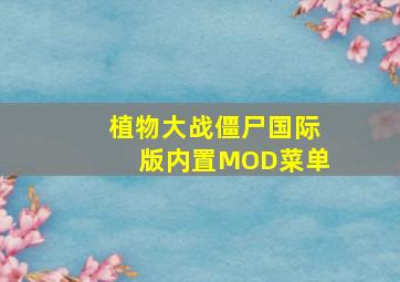 植物大战僵尸国际版内置MOD菜单