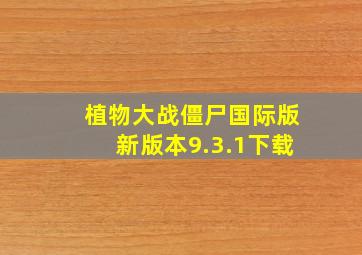 植物大战僵尸国际版新版本9.3.1下载