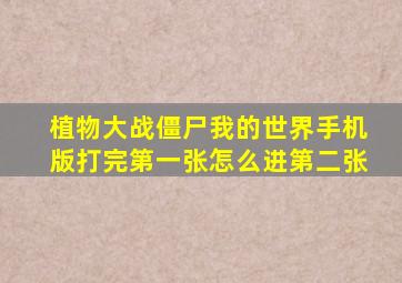 植物大战僵尸我的世界手机版打完第一张怎么进第二张