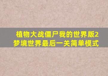 植物大战僵尸我的世界版2梦境世界最后一关简单模式