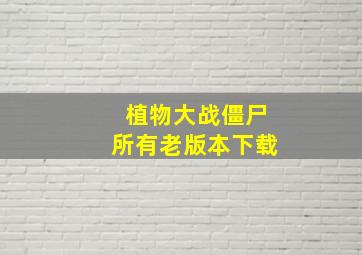 植物大战僵尸所有老版本下载