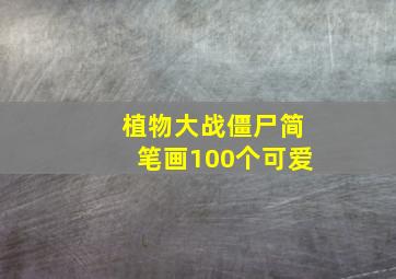 植物大战僵尸简笔画100个可爱