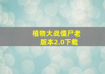 植物大战僵尸老版本2.0下载