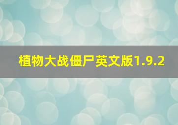 植物大战僵尸英文版1.9.2