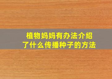 植物妈妈有办法介绍了什么传播种子的方法