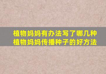 植物妈妈有办法写了哪几种植物妈妈传播种子的好方法