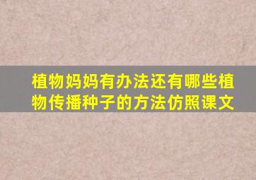 植物妈妈有办法还有哪些植物传播种子的方法仿照课文