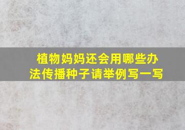 植物妈妈还会用哪些办法传播种子请举例写一写