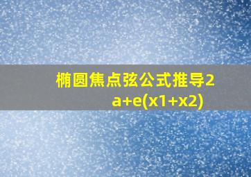 椭圆焦点弦公式推导2a+e(x1+x2)