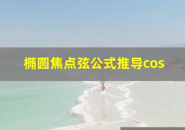 椭圆焦点弦公式推导cos