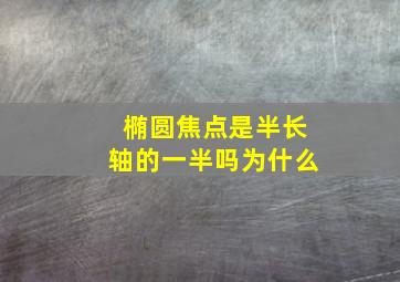 椭圆焦点是半长轴的一半吗为什么