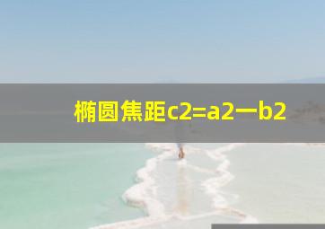 椭圆焦距c2=a2一b2