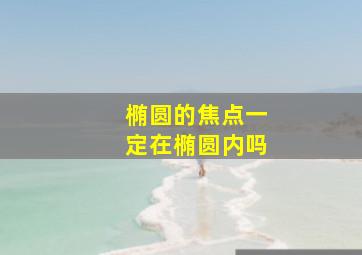 椭圆的焦点一定在椭圆内吗