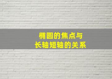 椭圆的焦点与长轴短轴的关系