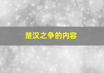 楚汉之争的内容