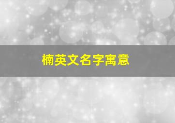 楠英文名字寓意