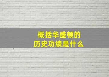 概括华盛顿的历史功绩是什么