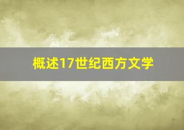 概述17世纪西方文学