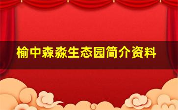 榆中森淼生态园简介资料