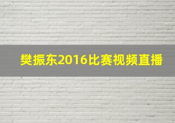 樊振东2016比赛视频直播