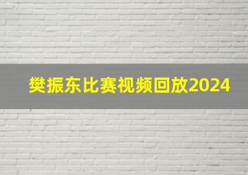 樊振东比赛视频回放2024