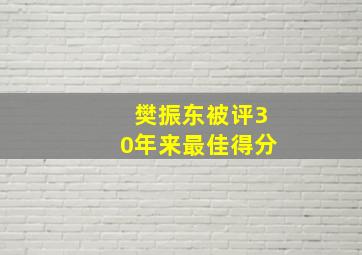 樊振东被评30年来最佳得分