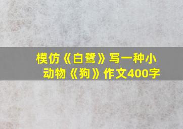 模仿《白鹭》写一种小动物《狗》作文400字