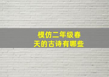 模仿二年级春天的古诗有哪些