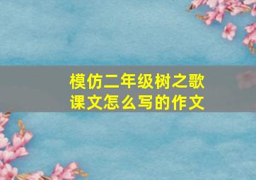 模仿二年级树之歌课文怎么写的作文