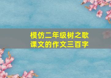 模仿二年级树之歌课文的作文三百字