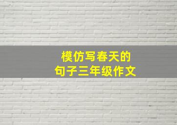 模仿写春天的句子三年级作文