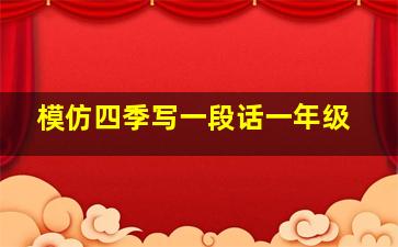 模仿四季写一段话一年级