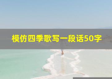 模仿四季歌写一段话50字