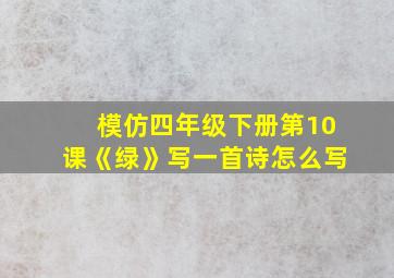 模仿四年级下册第10课《绿》写一首诗怎么写