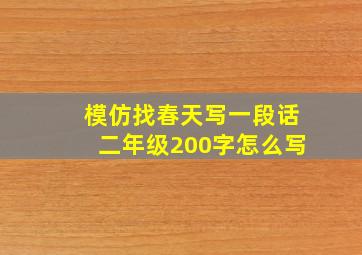 模仿找春天写一段话二年级200字怎么写