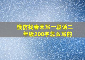 模仿找春天写一段话二年级200字怎么写的