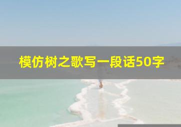 模仿树之歌写一段话50字