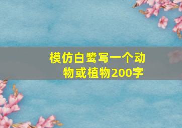 模仿白鹭写一个动物或植物200字