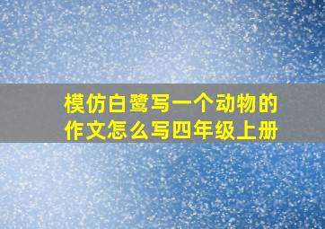 模仿白鹭写一个动物的作文怎么写四年级上册